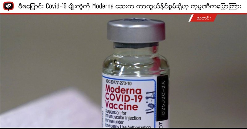 ဗီဇပြောင်း COVID - 19 မျိုးကွဲကို Moderna ဆေးက ကာကွယ်နိုင်စွမ်းရှိဟု ကုမ္ပဏီကပြောကြား