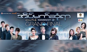  အိပ္မက္ဆံုရာ - ရာသက္ပန္ (Season-2 Grand Final) 