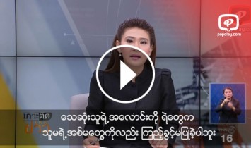 ထိုင္းနိုင္ငံ သတင္းမီဒီယာေတြကပါ အာ႐ုံစိုက္လာတဲ့ နန္းေဌးေဌးဦး ေသဆုံးမႈ