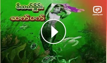 ဆက္ပတ္ သီခ်င္း ေၾကာင့္ တစ္ရက္ တည္း  အားေပး သူ သိန္းခ်ီ သြားတဲ့ ဒီထက္ရႈိုင္း