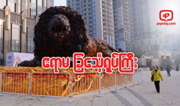 ျမန္မာႏုိင္ငံမွာထြင္းထုခဲ့တဲ့ တရုတ္ျပည္က သစ္သားျခေသၤ့ရုပ္ႀကီး