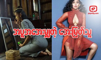 အပူအေအး မွ်ေနတဲ့ ညိဳ႔ခ်က္ပိုင္ရွင္ ေအးျမတ္သူ