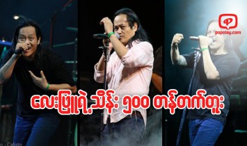 ေလးျဖဴကိုယ္ေပၚက သိန္းငါးရာေက်ာ္တန္ တက္တူး