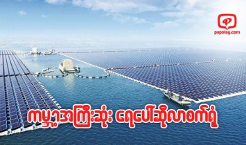 ကမၻာ့အႀကီးဆုံး ေရေပၚ ေနရာင္ျခည္စြမ္းအင္ထုတ္လုပ္မွု တ႐ုပ္တြင္ စတင္လည္ပတ္