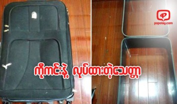 ကိုကင္းနဲ႔ ျပဳလုပ္ထားေသာခရီးေဆာင္အိတ္ျဖင့္ ေမွာင္ခိုသယ္လာသူ အမ်ိဳးသမီးေလဆိပ္တြင္ အဖမ္းခံရ