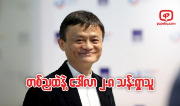 တစ္ညထဲနဲ႕ ေဒၚလာ ၂.၈ သန္းရေအာင္ လုပ္နိုင္ခဲ့တဲ့ ဂ်က္မား (Jack Ma)