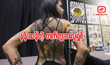စြဲမက္ဖြယ္ပံုရိပ္ေတြနဲ႔ ဖမ္းစားခဲ့တဲ့ ကေနဒါတတ္တူးျပပြဲ