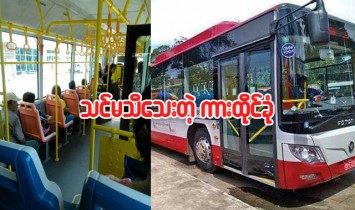 YBS ကားေပၚက ထိုင္ခံု လိေမၼာ္ေရာင္ ေတြက ဘာအတြက္လဲ....?