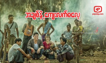 အခ်စ္ နဲ႔ ေက်းလက္ဓေလ့ အေျခခံ ဆန္းျပားတဲ့ Pre Wedding ပုံရိပ္မ်ား