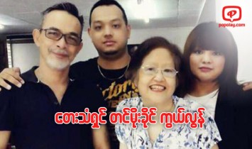 J.Me ၏မိခင္ျဖစ္သူ ေတးသံရွင္တင္မိုးခိုင္ ႏွလုံးေရာဂါျဖင့္ကြယ္လြန္
