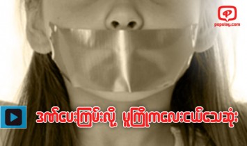 စကားမ်ားတဲ့အတြက္ ပါးစပ္တိတ္ကပ္ၿပီး ဆရာမက အျပစ္ေပးရာ ကေလးငယ္ေသဆုံး