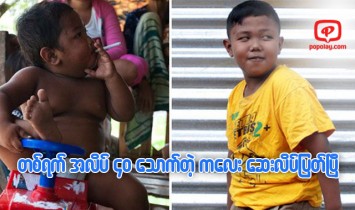 တစ္ရက္ကို ေဆးလိပ္ အလိပ္ ၄၀ ေသာက္တဲ့ကေလး ေဆးလိပ္ျပတ္ၿပီ