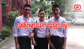 ဒီႏွစ္ဆယ္တန္းေအာင္ၾကသူေတြထဲမွာ ထူးျခားေနတဲ့ အမႊာညီအကိုအမွတ္စာရင္း
