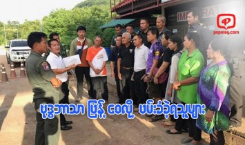 ဗုဒၶဘာသာပ်ံ႕ပြားေအာင္ လုပ္ေဆာင္သူ ၁၀ ဦးကို လာအိုအာဏာပိုင္မ်ား ဖမ္းဆီး