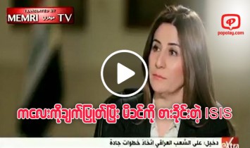 တစ္ႏွစ္သားကေလးကို သတ္ျဖတ္ဟင္းခ်က္ၿပီး မိခင္ကို အတင္းစားခိုင္းတဲ့ ISIS အဖြဲ႕ရဲ့ ရက္စက္မွု