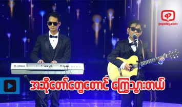 အဆိုေတာ္ေတြ ထိုင္ငိုသြားမယ့္ The Blind Dream