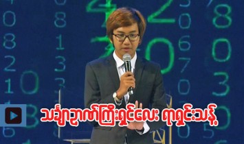 ဂဏန္းေပါင္းစက္ထက္ျမန္တဲ့ ျမန္မာလူငယ္ သခၤ်ာဉာဏ္ႀကီးရွင္