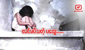 ၁၀ႏွစ္အရြယ္ မယားပါသမီးအား ၿခိမ္းေျခာက္သားမယားျပဳသည့္ ပေထြး