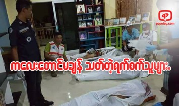 မိန္းမနဲ႔ကေလးအပါအ၀င္ လူ(၁၂)ေယာက္ အသတ္ခံရတဲ့ သူႀကီးအိမ္
