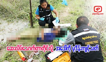 ေဆးလိပ္ေသာက္တာ ျပန္တိုင္သည့္ အေဒၚအား တူျဖစ္သူမွ မုဒိန္းက်င့္သတ္ျဖတ္