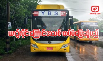 YBS 87 ယာဥ္လိုင္းေၾကာင္းသစ္ ရန္ကုန္ဘတ္စ္ကားအမ်ားႏွင့္သက္ဆိုင္ေသာကုမၸဏီ (YBPC) မွ ထပ္မံေျပးဆြဲမည္