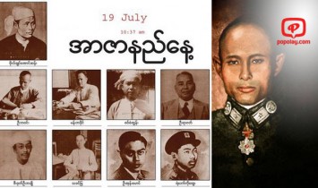 ဗိုလ္ခ်ဳပ္ေအာင္ဆန္းနဲ႕ အစိုးရ ဝန္ႀကီးေတြ လုပ္ႀကံခံရမႈ ဆိုင္ရာ ရွားပါး ဓာတ္ပုံေတြနဲ႔ စ်ာပနာရုပ္သံမွတ္တမ္း