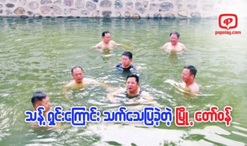 ေရဆိုး သန႔္ရွင္းသြားၿပီျဖစ္ေၾကာင္း ၿမိဳ႕ေတာ္ဝန္ကိုယ္တိုင္ ေရဆင္းကူးၿပီး သက္ေသျပ