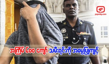 သမီးအရင္းကို အႀကိမ္ ၆၀၀ ေက်ာ္အဓၶမက်င့္ခဲ့သည့္ဖခင္ တရားစြဲခံရ