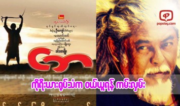 “ငဘ” ႐ုပ္ရွင္ဇာတ္ကားကို ကိုရီးယား႐ုပ္သံလိုင္း KBS က ဝယ္ယူရန္ကမ္းလွမ္း