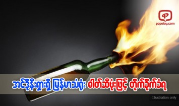 အင္ဒိုနီးရွားရွိ ျမန္မာသံ႐ုံး ဓာတ္ဆီဗုံးနဲ႔ တိုက္ခိုက္ခံရ