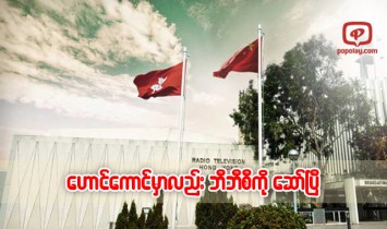 ေဟာင္ေကာင္အသံလႊင့္ဌါနမွ ဘီဘီစီ၏ ၂၄ နာရီ အသံလႊင့္မွုကို ေလ်ာ့ခ်ျဖတ္ေတာက္