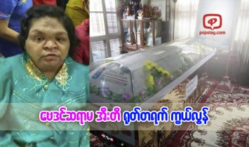 ေဗဒင္ဆရာမအီးတီ ႐ုတ္တရက္ကြယ္လြန္