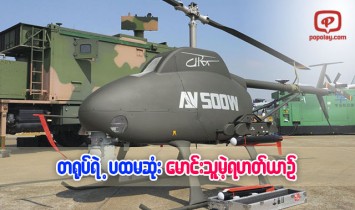 တ႐ုပ္ရဲ႕ ပထမဦးဆုံး ေမာင္းသူမဲ့ ဟယ္လီေကာ္ပတာ တိုက္ပြဲဝင္ရန္ အသင့္ျဖစ္