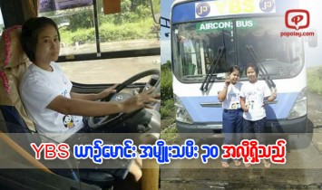 YBS ယာဥ္ေမာင္းရန္ အမ်ိဳးသမီး ၃၀ ဦး အလိုရွိသည္