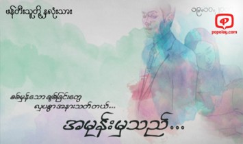 အမုန္းမွသည္  ဇာတ္လမ္းတြဲက သူတို႔ 