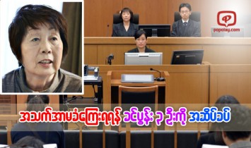 ခင္ပြန္းသုံးဦးကို အဆိပ္ခပ္သတ္မွုျဖင့္ ဂ်ပန္အမ်ိဳးသမီးႀကီး ေသဒဏ္စီရင္ခံရ