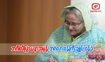 ဘဂၤါလီျပႆနာကို ဘဂၤလားစစ္ေခါင္းေဆာင္ဖန္တီးခဲ့ဟု ဘဂၤလားေဒ့ရွ္ဝန္ႀကီးခ်ဳပ္ေျပာၾကား