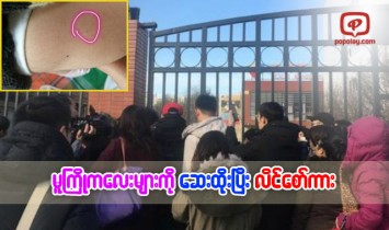 မူႀကိဳကေလးမ်ားကို မူးယစ္ေဆးထိုးၿပီး လိင္ေစာ္ကားခဲ့ေၾကာင္း ကေလးမိဘမ်ား