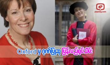 ေဒၚေအာင္ဆန္းစုၾကည္အားခ်ီးျမႇင့္ထားေသာ ဂုဏ္ျပဳဆုကို Oxford မွ ျပန္လည္႐ုပ္သိမ္း