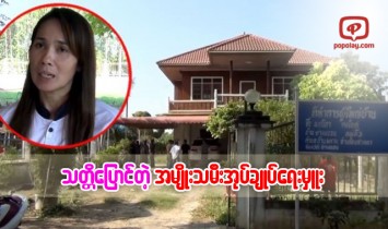 ဓါးျပႏွစ္ဦးကို ျပန္လည္ခုခံခဲ့သည့္ အမ်ိဳးသမီးအုပ္ခ်ဳပ္ေရးမွူး