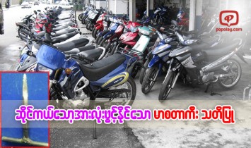မည္သည့္ဆိုင္ကယ္ေသာ့မဆို ဖြင့္နိုင္သည့္ မာစတာကီးရွိေနေၾကာင္းသတိေပး