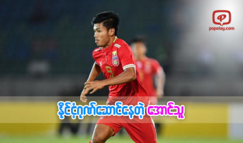 ထိုင္းေဘာလုံးကလပ္အသင္း Police Tero FC မွာ စတင္ကစားေနတဲ့ ေအာင္သူ