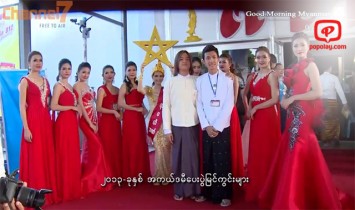(၂၀၁၇)ခုႏွစ္ ျမန္မာ့႐ုပ္ရွင္ထူးခၽြန္ဆုေပးပြဲကို မတ္လ(၂၃)ရက္မွာ က်င္းပဖို႔ စီစဥ္ထား