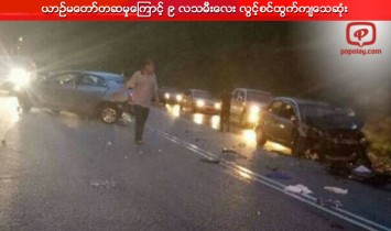 ယာဥ္မေတာ္တဆမွုေၾကာင့္ ၉ လသမီးေလး လြင့္စင္ထြက္ကာေသဆုံး
