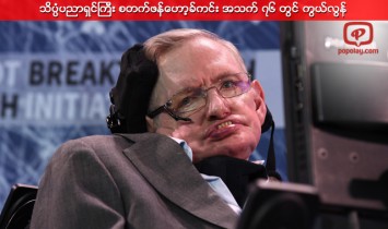 သိပၸံပညာရွင္ႀကီး စတက္ဖန္ေဟာ့ခ္ကင္း အသက္ ၇၆ တြင္ ကြယ္လြန္
