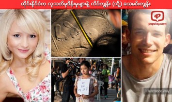 ထိုင္းနိုင္ငံက လူသတ္မုဒိန္းမွုမ်ားနဲ႔ လိပ္ကၽြန္း (သို႔) ေသမင္းကၽြန္း