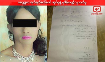 ပခုကၠဴက ရက္ရက္စက္စက္ အုပ္စုဖြဲ႕မုဒိန္းက်င့္လူသတ္မွု