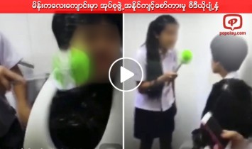 မိန္းကေလးေက်ာင္းမွာ အုပ္စုဖြဲ႕အနိုင္က်င့္ေစာ္ကားမွု ဗီဒီယိုပ်ံ႕ႏွံ့