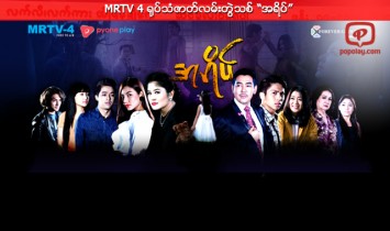 MRTV 4 ႐ုပ္သံဇာတ္လမ္းတြဲသစ္ “အရိပ္”