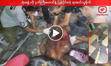 ငွက္ႀကီးေတာင္ဓါးျဖင့္ လိုက္ခုတ္သူကို ရဲအဖြဲ႕က ပစ္ခတ္ဖမ္းဆီး